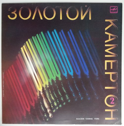 LP Various - Золотой камертон. Пластинка 2 (1988)