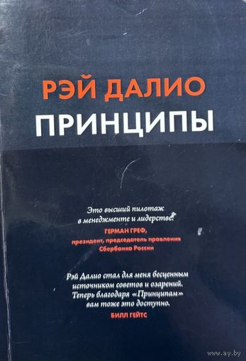 ПРИНЦИПЫ Рэй Далио