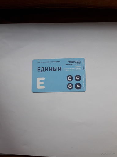 Проездной билет Единый Москва поштучно