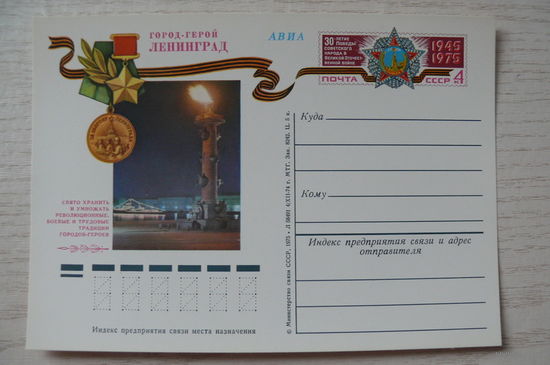 1974, 1975, ПК с ОМ; Город-герой Ленинград.