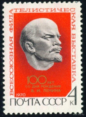 Филателистическая выставка Ленин СССР 1970 год серия из 1 марки