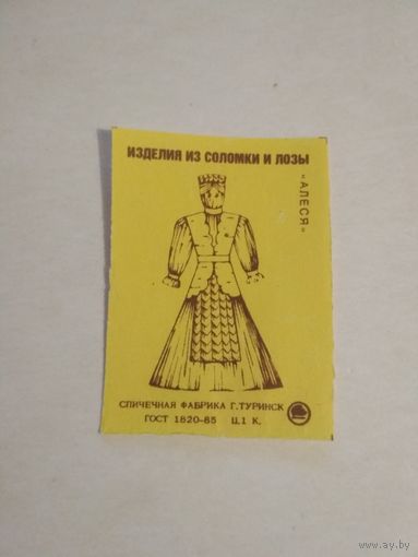 Спичечные этикетки ф.Туринск. Изделия из соломки и лозы. Алеся. 1988 год