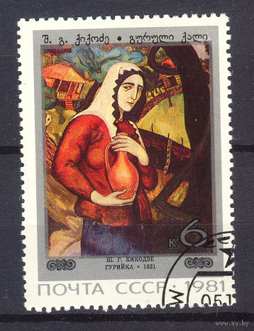 1981 СССР. Живопись Грузии