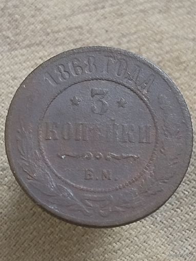 Распродажа - 3 копейки 1868г.,РИ, АЛЕКСАНДР 2