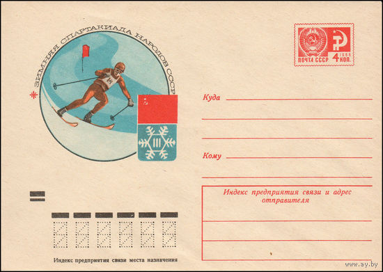 Художественный маркированный конверт СССР N 9449 (04.02.1974) Зимняя Спартакиада народов СССР [Слалом]