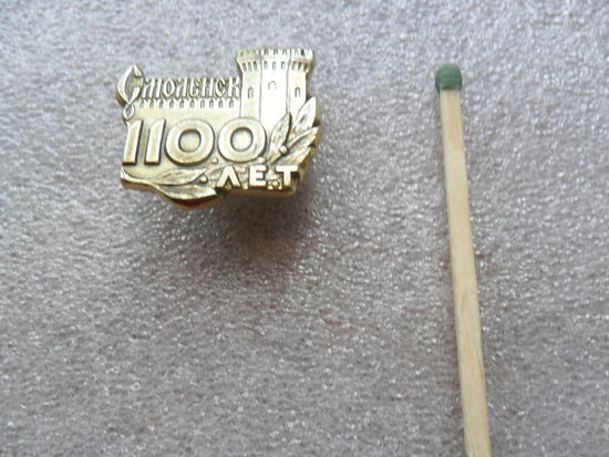 1100 лет Смоленску