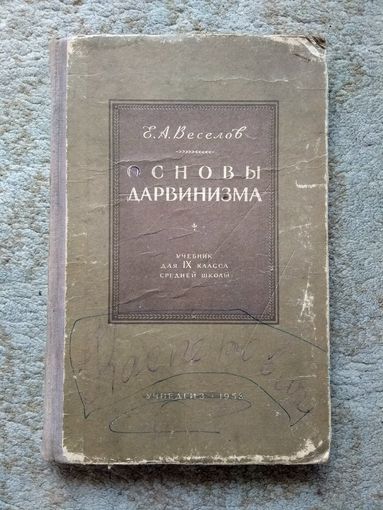 Книга "Основы дарвинизма" (СССР, 1958)
