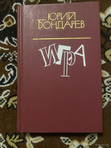 Юрий Бондарев. Игра