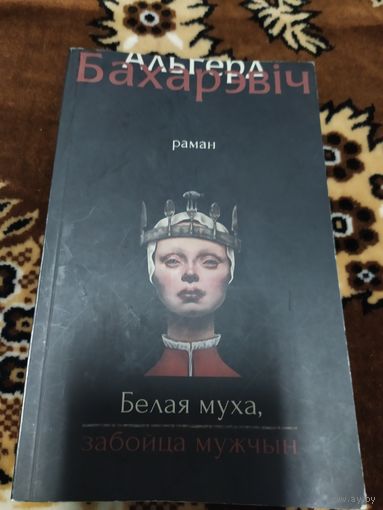 Альгерд Бахарэвiч "Белая муха,забойца мужчын"\055