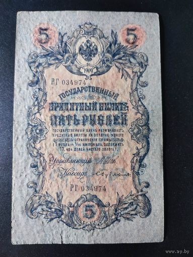 5 рублей 1909 года Коншин - Шмидт, ВЪ 453735. 7.2