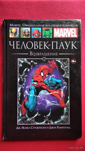 Комикс Marvel. Человек-Паук. Возвращение