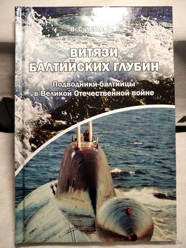 Витязи Балтийских глубин.Геманов В.С.