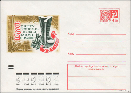 Художественный маркированный конверт СССР N 9318 (04.12.1973) XXV лет Совету Экономической Взаимопомощи