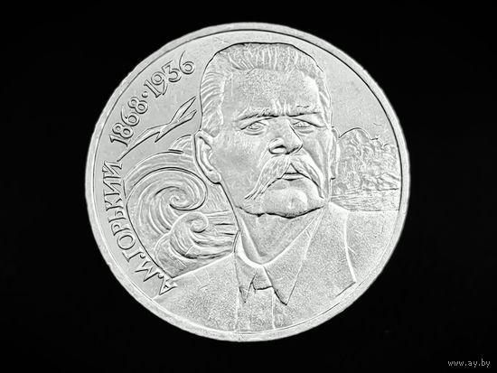 СССР. 1 рубль 1988 - 120 лет со дня рождения русского советского писателя А. М. Горького. Торг.