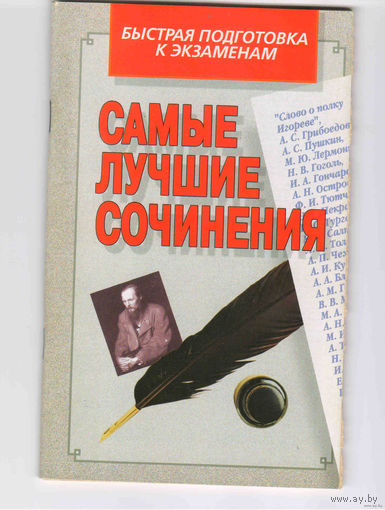 Быстрая подготовка к экзаменам Самые лучшие сочинения