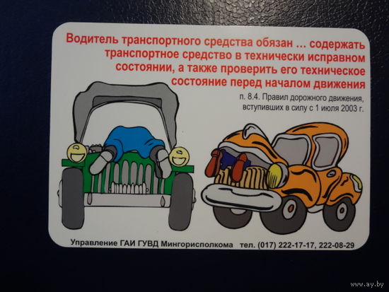 Календарик 2004 г. Управление ГАИ. Страховая компания БРОЛЛИ.