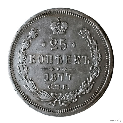 25 копеек 1877 года. С.П.Б.. НI. AU-
