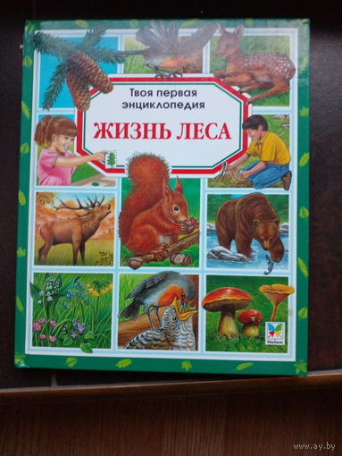 Пимон Мари-Рене. Жизнь леса.