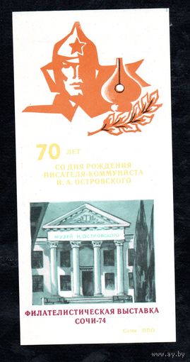 Сувенирный листок 1974 год