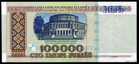 Беларусь. 100000 рублей образца 1996 года. Полоса НБРБ. Серия зБ. UNC