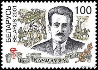 Беларусь 2001  125 лет со дня рождения Е. В. Клумова