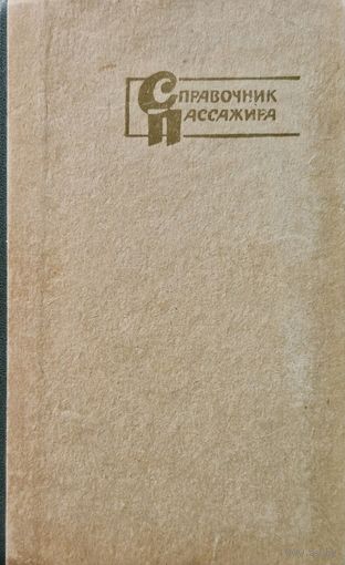 Справочник пассажира 1962 г.