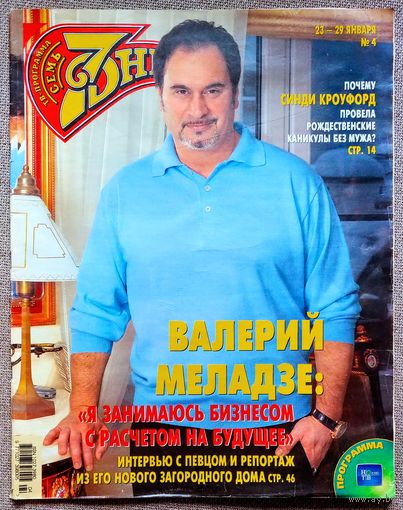 Журнал 7 СЕМЬ ДНЕЙ #4,2006. Валерий Меладзе, Даша Шпак, Иван Моховиков, Синди Кроуфорд, Хелена Бонем Картер, Роб Томас, Кто в доме хозяин?