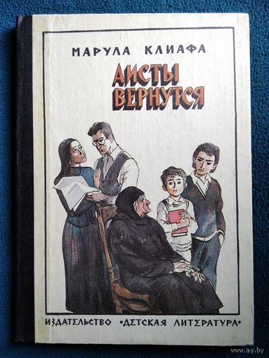 Марула Клиафа Аисты вернутся