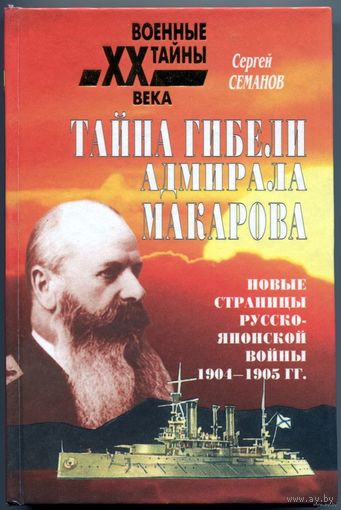 Сергей Семанов - "Тайна гибели адмирала Макарова"