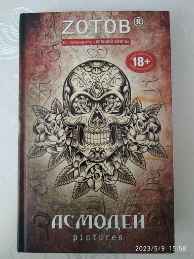 Асмодей Pictures / Zotoв@. (Zotoв@) 18+