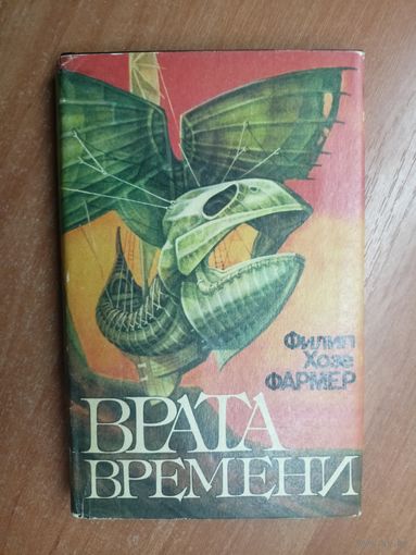 Филип Хозе Фармер "Врата времени"