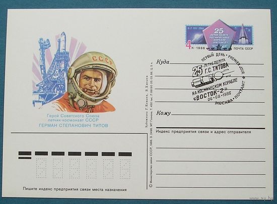 СССР, 1986, 25 лет полета Титова, ПК с ОМ (СГ Москва) Космос