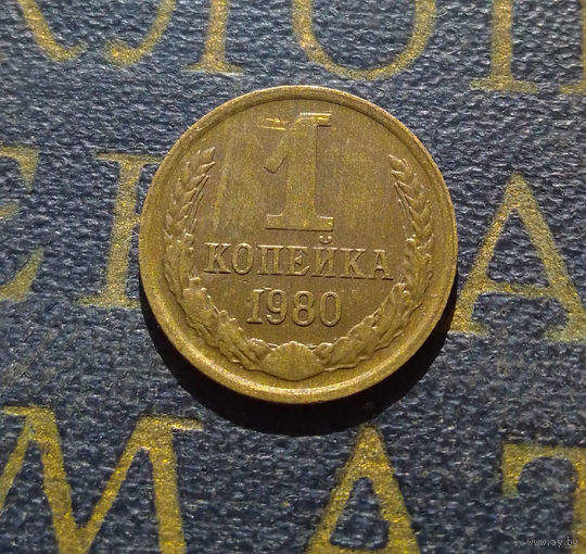 1 копейка 1980 СССР #47