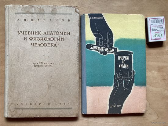 Учебниканатомии и физиологии человекадля 8 класса 1954 г и Занимательные Очерки о химии 1958 г