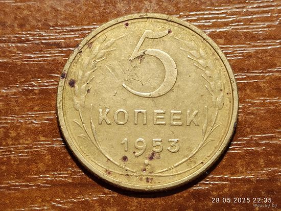 5 копеек 1953