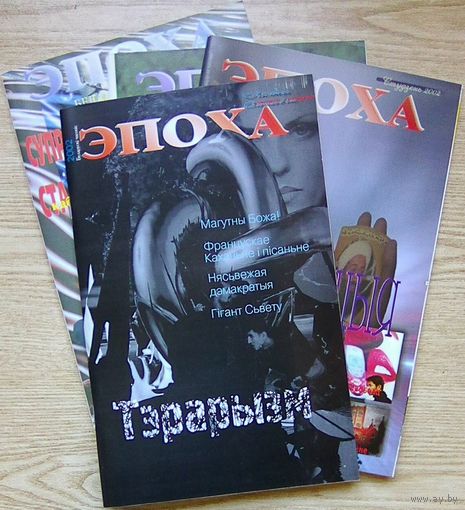 Эпоха 2001-2002. Беларускі часопіс