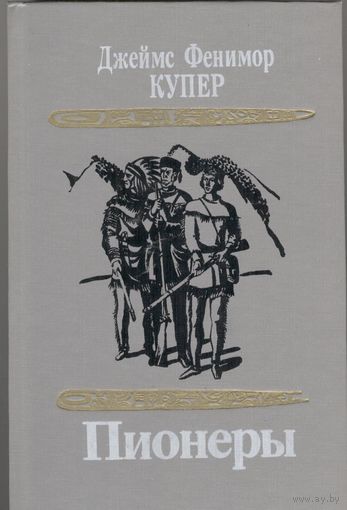 Пионеры, или у истоков Саскуиханы. Джеймс Фенимор Купер.  1991г. 639 стр. Роман про приключения охотника Натаниэля Бампо по прозвищу Кожаный Чулок (он же – Зверобой, Длинный Карабин и Следопыт