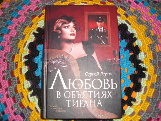 С.Реутов."Любовь в объятиях тирана".