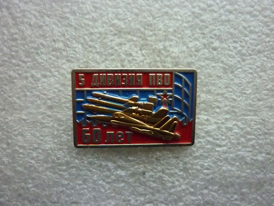 Знак юбилейный. 5 дивизия ПВО 60 лет. 1962-2022. Карелия. Нейзильбер позолота цанга.