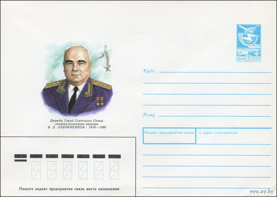 Художественный маркированный конверт СССР N 89-172 (06.04.1989) Дважды Герой Советского Союза генерал-полковник авиации В. Д. Лавриненков 1919-1988