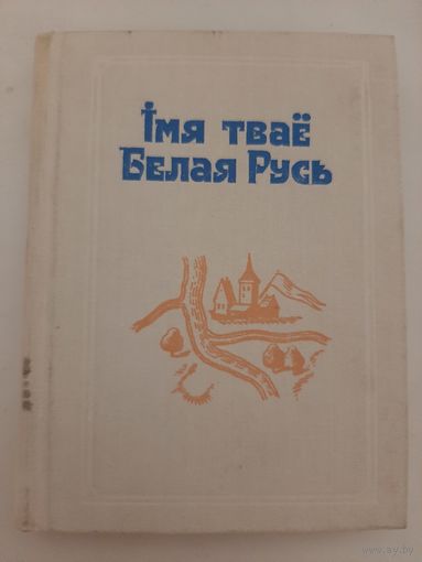Iмя тваё Беларусь