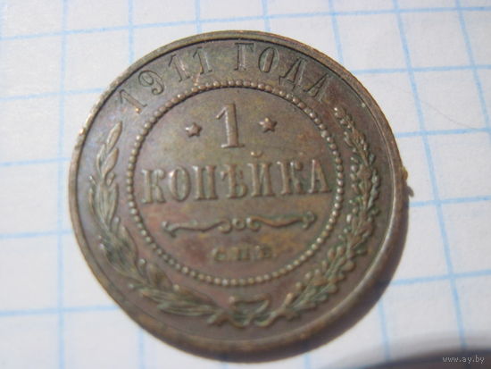 1 копейка 1911 г. с рубля!