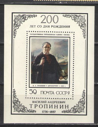 Марки СССР. 1976г. 200 лет В.А.Тропинина (блок)