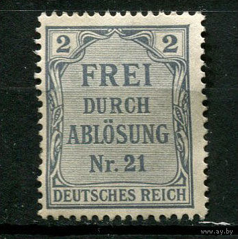 Германская империя (Рейх) - 1903 - Zahldienstmarken - FREI DURCH ABLOSUNG Nr. 21 - 2 Pf - [Mi.1d] - 1 марка. Чистая без клея.  (Лот 124BV)