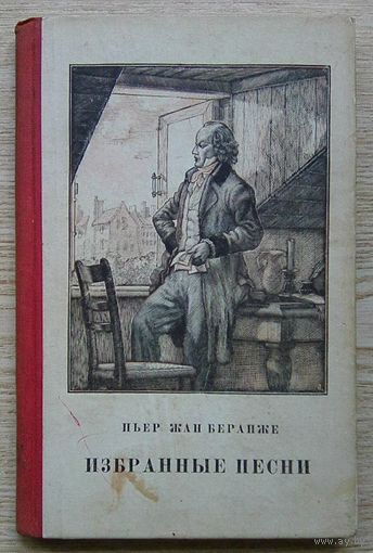 Пьер Жан Беранже "Избранные песни". На внутренней стороне обложки рисунок неизвестного художника и текст популярной в 60-ых годах уже прошлого столетия песни