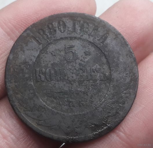 5 копеек 1880 года