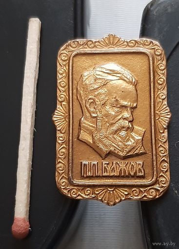 Бажов П.П. Ая-84