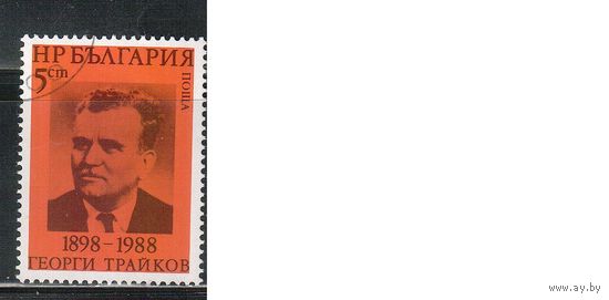 Болгария-1988, (Мих.3647) , гаш.   , Личности,  (одиночка)