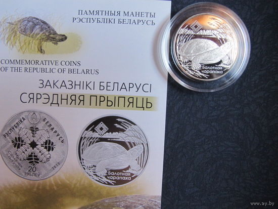 Заказник "Средняя Припять" (2010 г.) 1 рубль