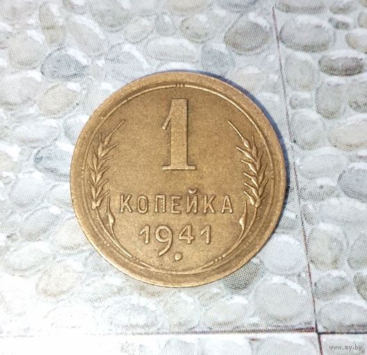 1 копейка 1941 года СССР. Редкая монета! Достойнейший сохран! Родная патина!